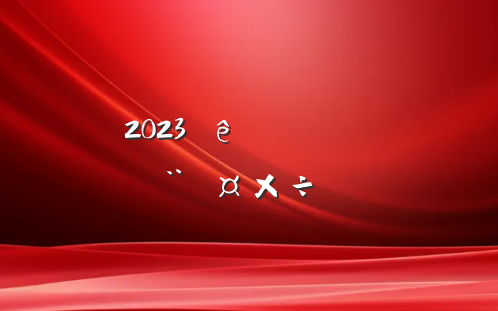 2023ҽƱϾֵƻ