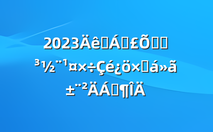2023ҽƱϾֵܽ㱨Ϸ