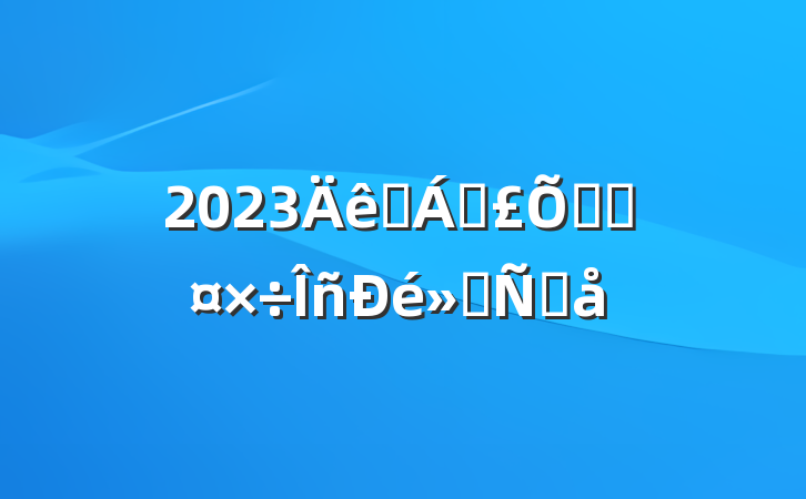 2023ҽƱϾֹᷢԸ
