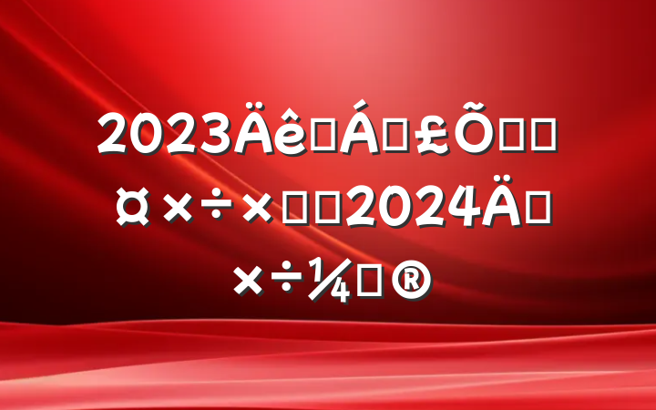2023ҽƱϾֹܽἰ2024깤ƻ