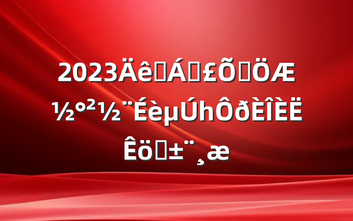 2023ҽƱϾƽһְ