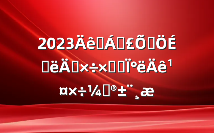 2023ҽƱϾϰ깤ܽἰ°깤ƻ