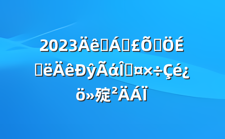 2023ҽƱϾϰŷάȹ㱨