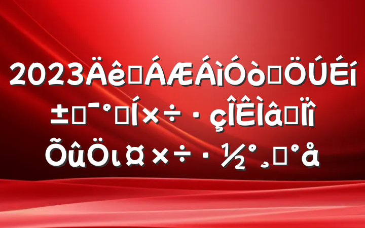 2023ҽȺ߸ܺרιģ