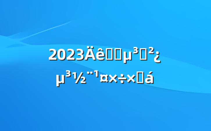 2023ҽԺ֧ܽ