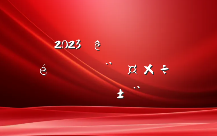 2023ҽԺ֧ץְ
