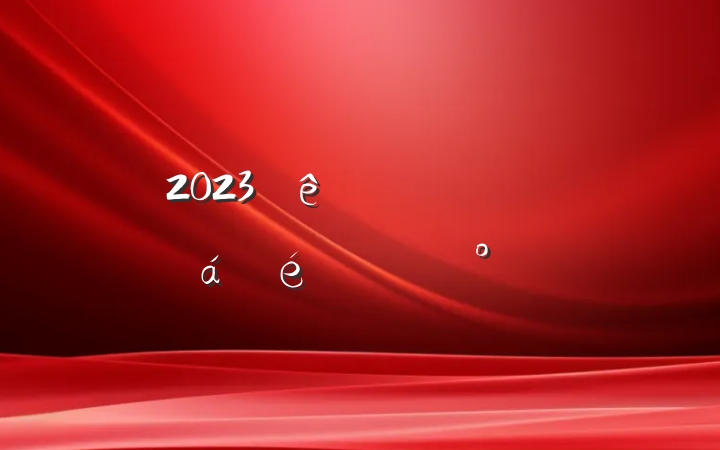 2023ҽԺ쵼˫ڻϵĽ