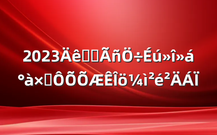 2023ҽԺӶ