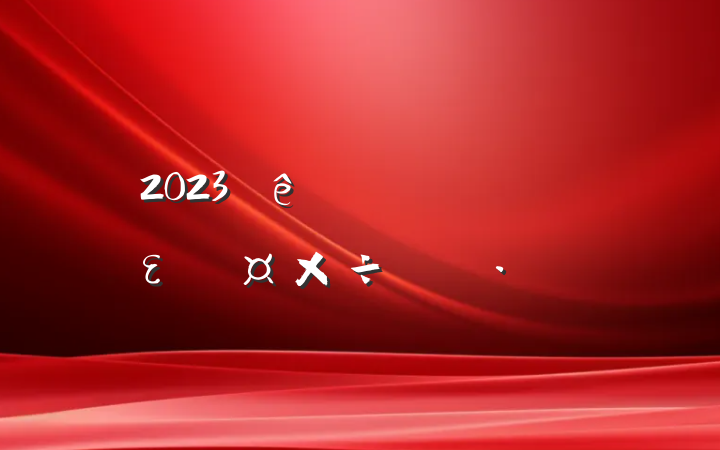2023ҽԺȫεƻ