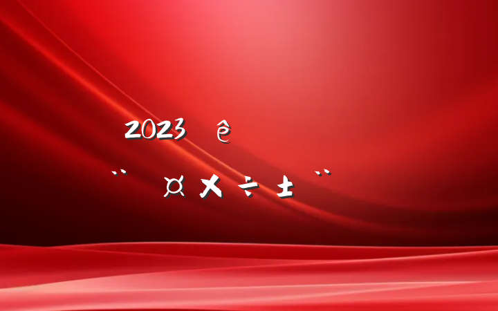 2023ҽԺϰ굳淶