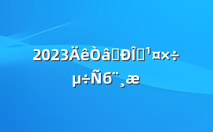 2023ʶ̬б