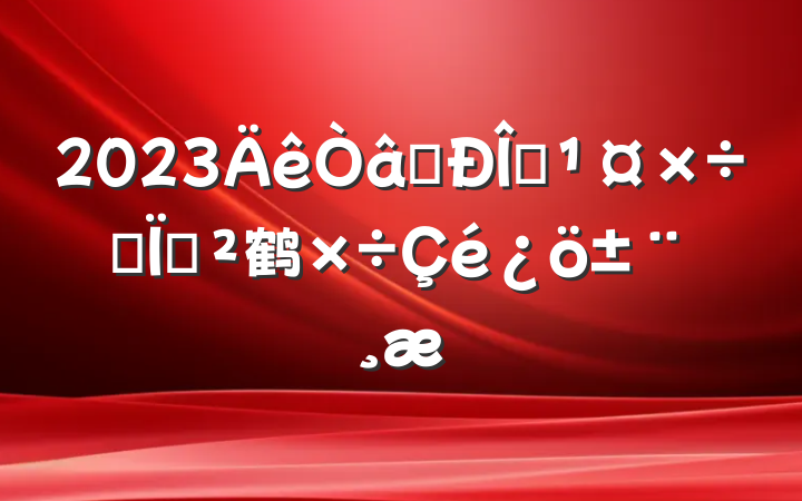 2023ʶ̬ר鹤