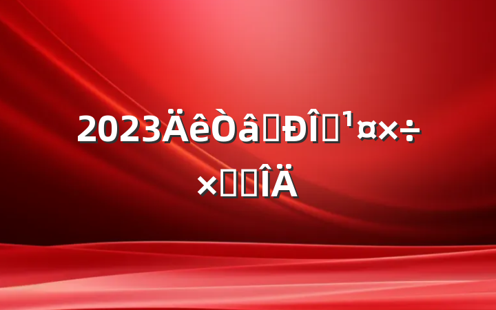 2023ʶ̬ܽ᷶