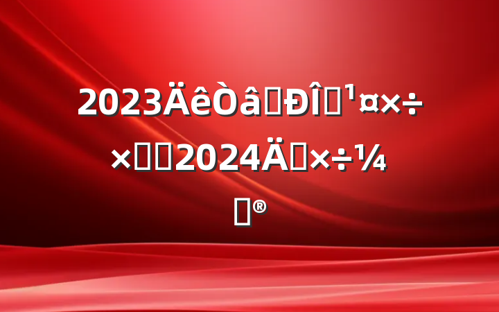 2023ʶ̬ܽἰ2024깤ƻ