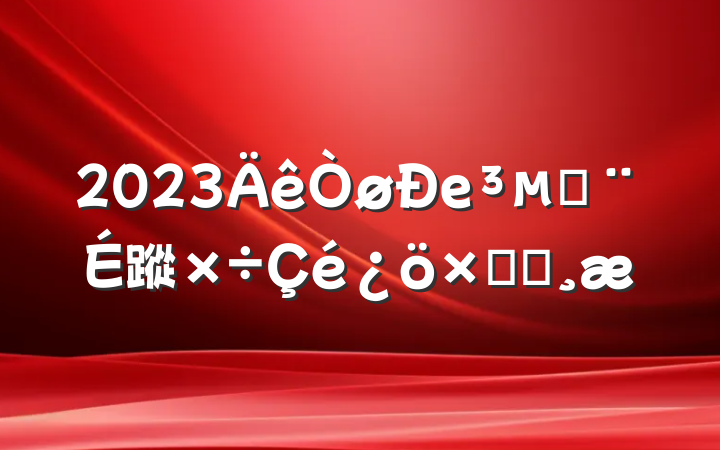 2023еĽ蹤ܽᱨ
