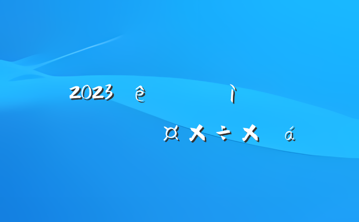 2023мͼɲٹܽ