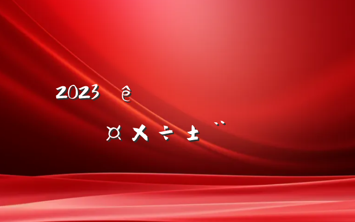 2023չ