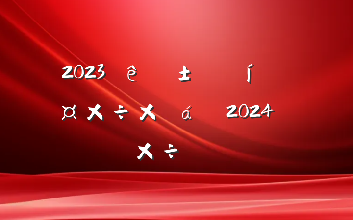 2023Ӧֹܽ2024깤ƻ