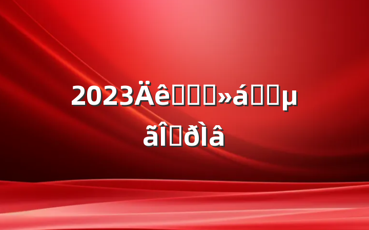 2023Ӧ֪Ӧ֪ʶʴ