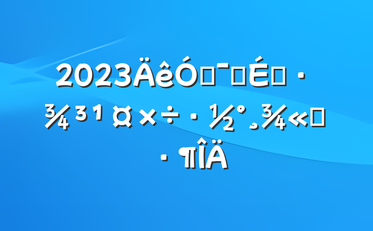 2023ŻӪ̻ѡ