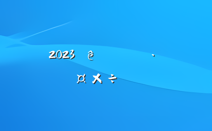2023ŻӪ̻ʵʩƻ