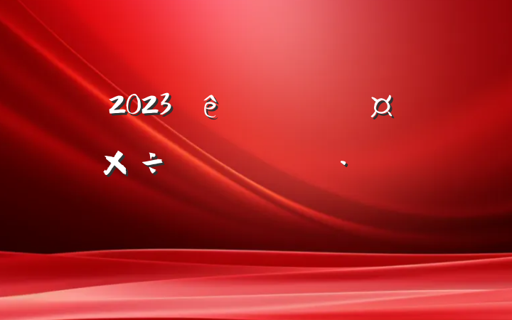 2023㵳Ƚ¼Ը