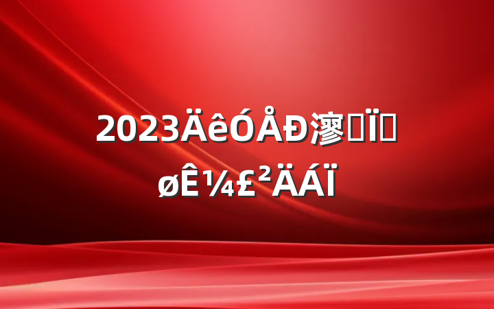 2023㵳ԱȽ¼