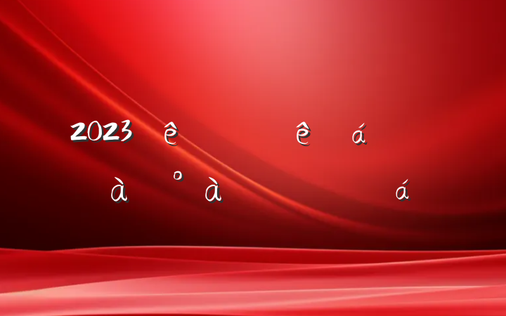 2023ɲѵѧϰĵ