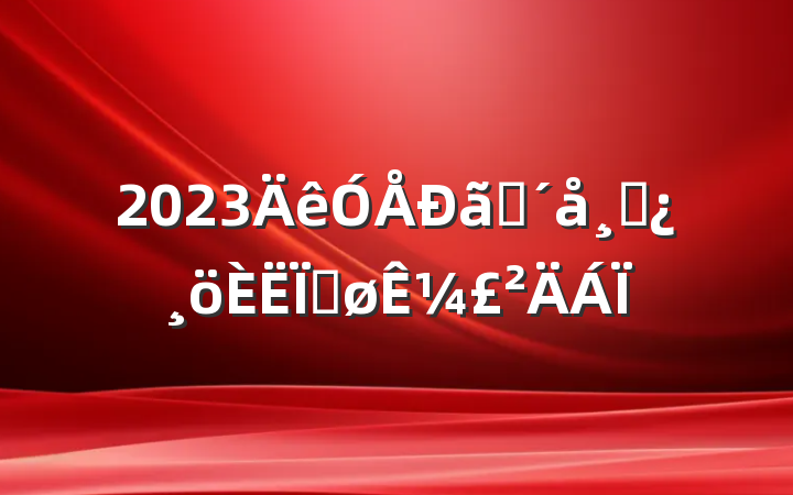 2023פɲȽ¼