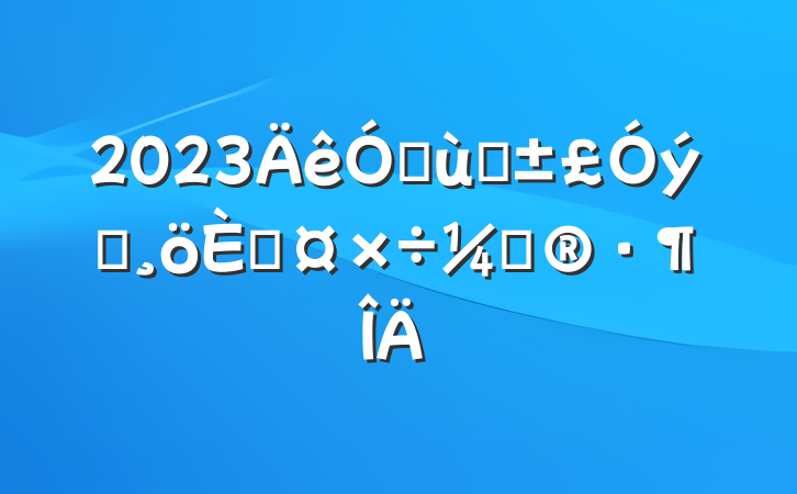 2023׶԰Ա˹ƻ