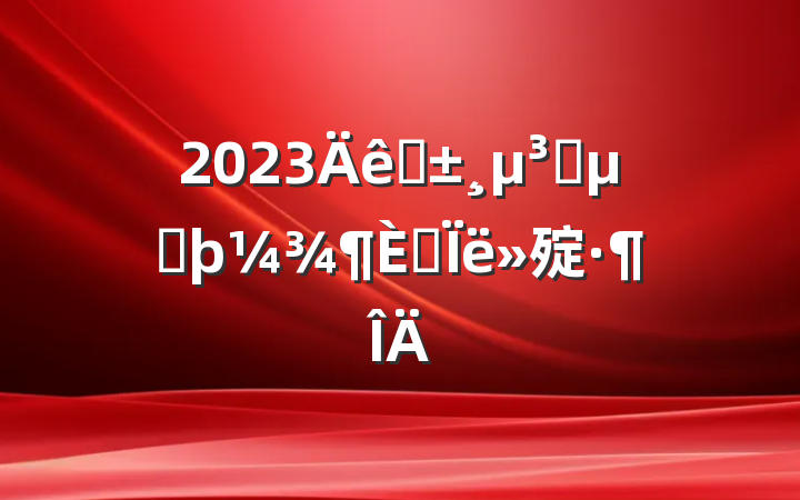 2023ԤԱڶ˼㱨