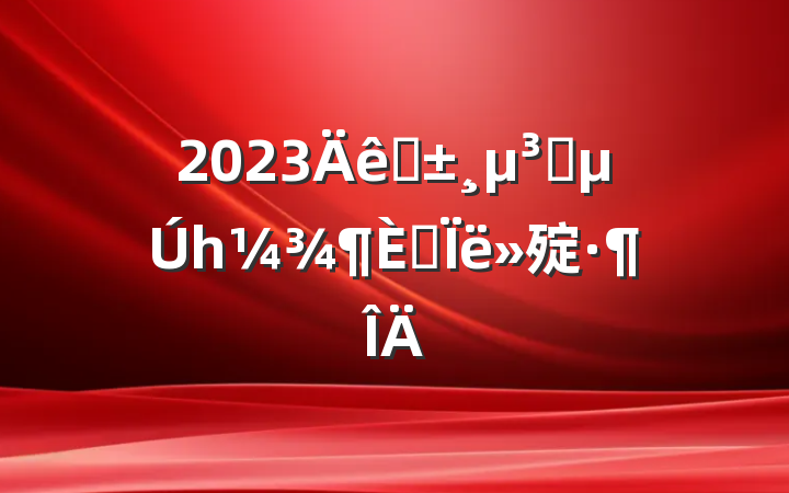 2023ԤԱһ˼㱨