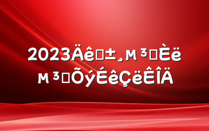2023ԤԱ뵳ת鷶