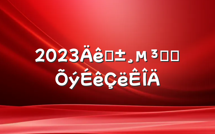 2023ԤԱת鷶