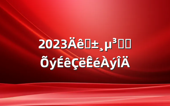 2023ԤԱת