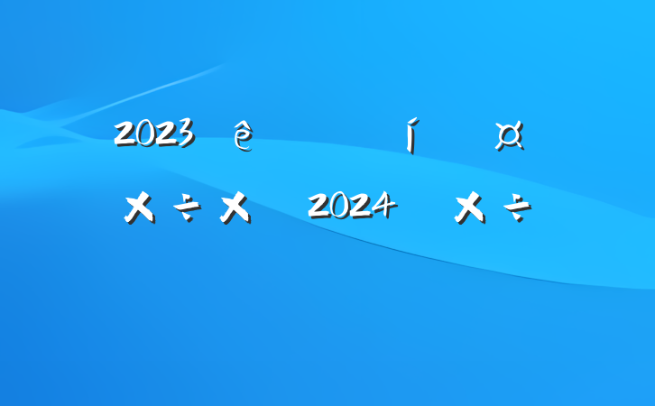 2023԰ֹֹܽἰ2024깤ƻ