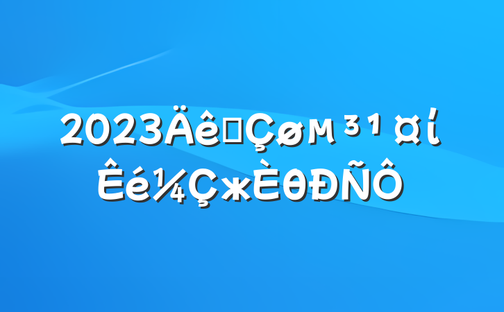 2023԰ίжθ