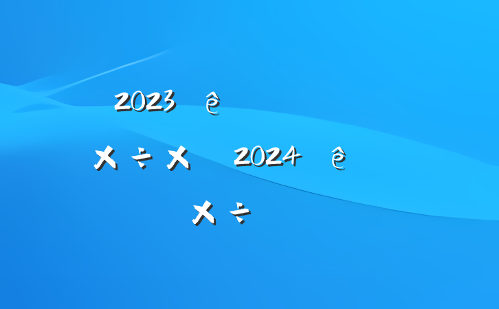 2023԰ίṤܽἰ2024ص㹤ƻ