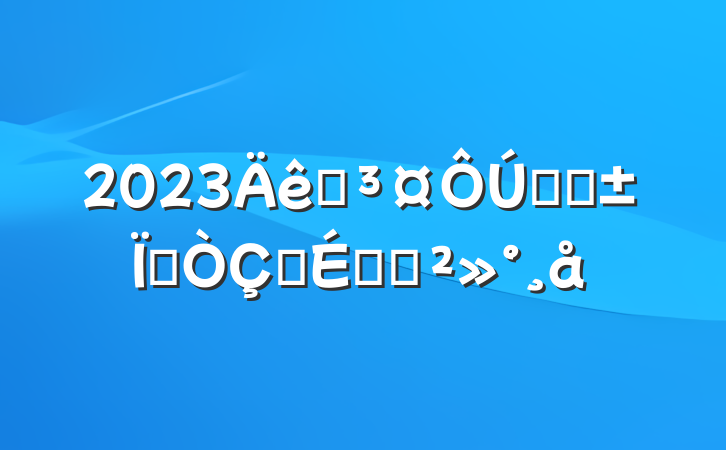 2023ԺѧԺҵʽϵĽ