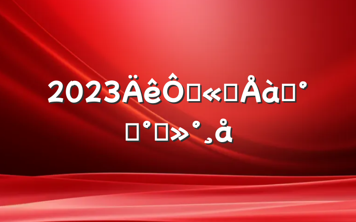 2023ڹ˾ѵ࿪ི
