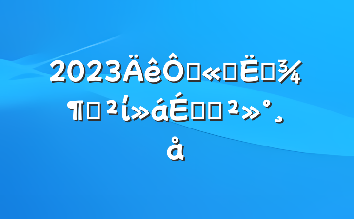 2023ڹ˾ļȰίϵĽ