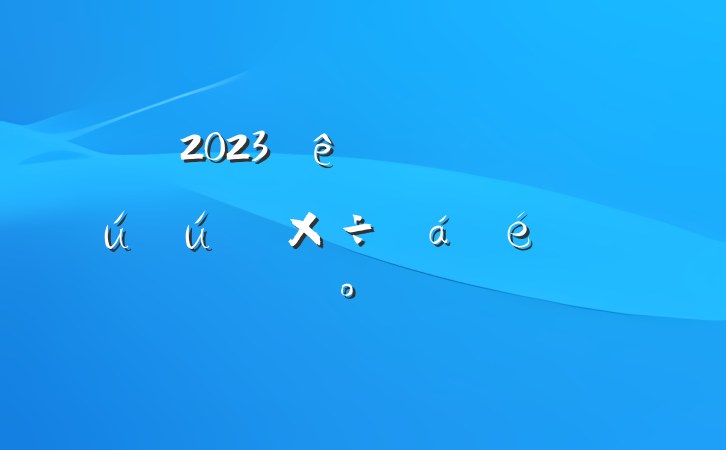 2023ڼŹ˾ϵĽ