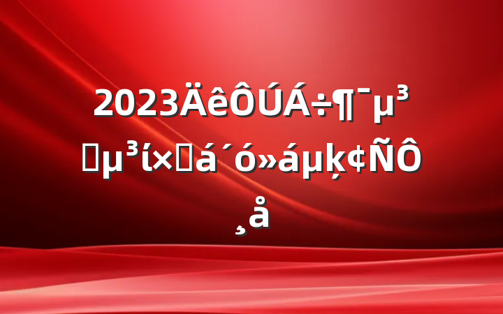 2023ԱίܽķԸ
