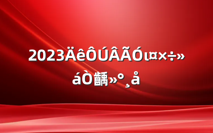 2023ι齲