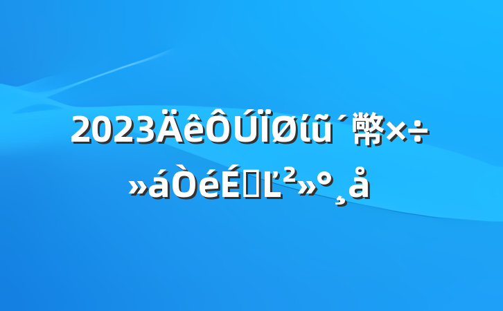 2023ίũ幤ϵĽ