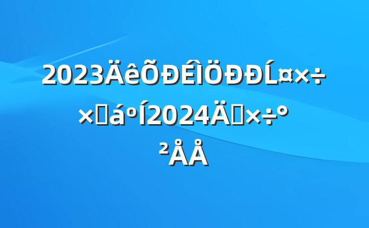 2023Ĺܽ2024깤