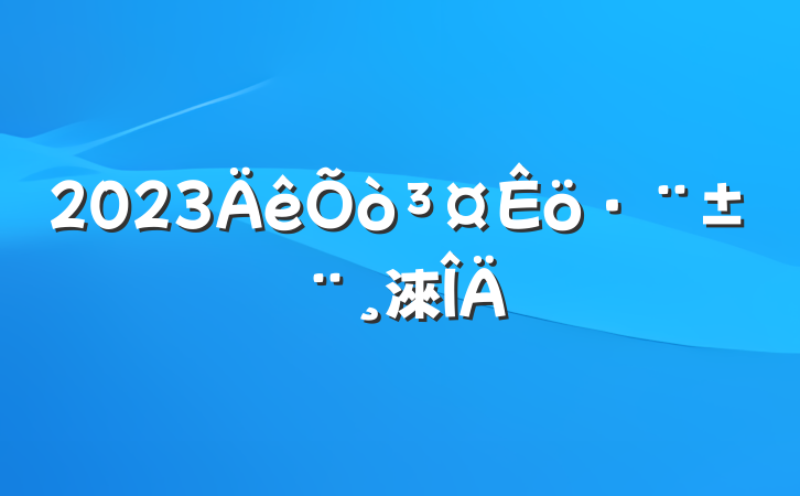2023淶