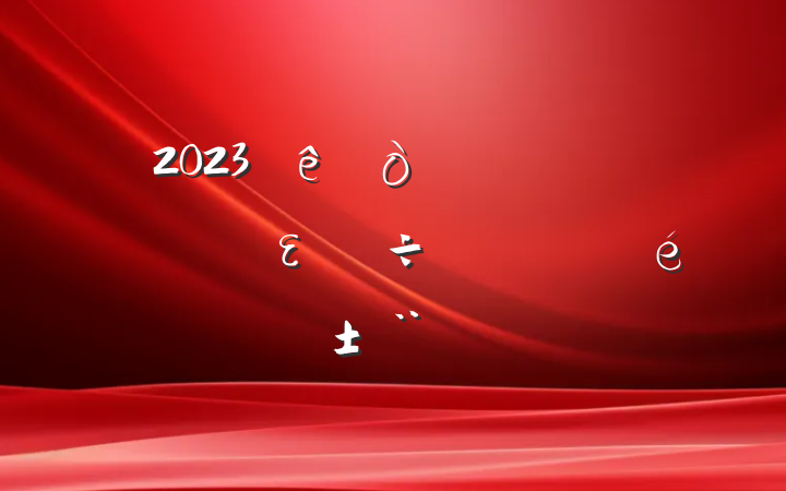 2023ίʵȫε