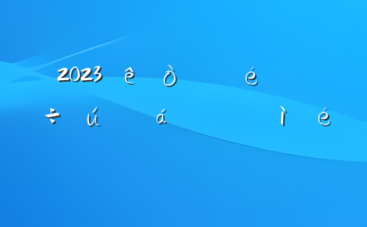 2023ί˶ռ