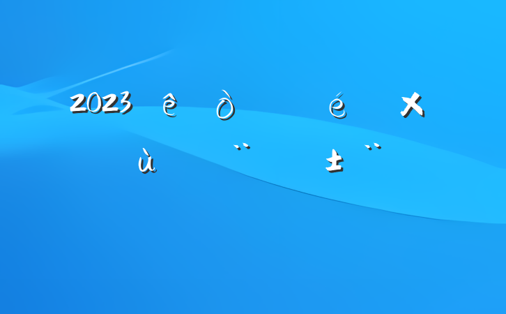 2023ίץ㵳ְ淶